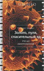 Эрлих Г.В. Золото, пуля, спасительный яд. 250 лет нанотехнологий